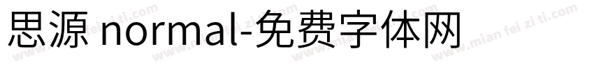 思源 normal字体转换